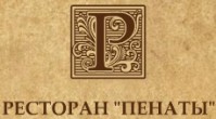 Ресторан "Пенаты" Ресторан "Пенаты"